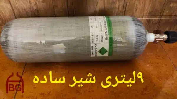 کپسول 9 لیتری کامپوزیت آلسیف - Image 19