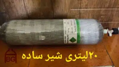 کپسول 9 لیتری کامپوزیت آلسیف - Image 29