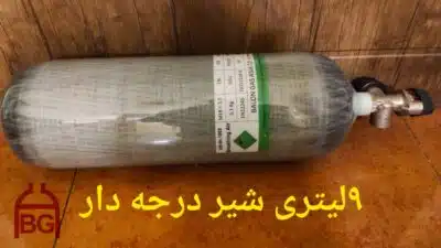 کپسول 9 لیتری کامپوزیت آلسیف - Image 21