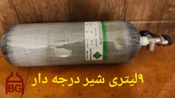 کپسول 9 لیتری کامپوزیت آلسیف - Image 21