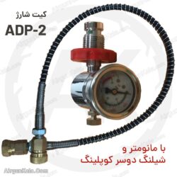 کیت شارژ PCP دوسر کوپلینگی ADP-2- Alsafe_adp2