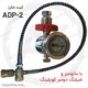کیت شارژ PCP دوسر کوپلینگی ADP-2